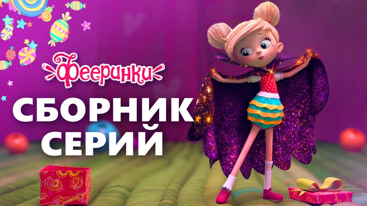 Фееринки Новые Серии 2022 Год 25 Серия Фееринки Новые Серии 2022 Год 25 Серия
